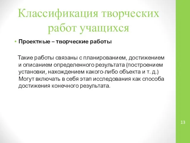 Классификация творческих работ учащихся Проектные – творческие работы Такие работы связаны