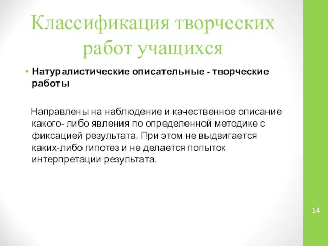 Классификация творческих работ учащихся Натуралистические описательные - творческие работы Направлены на