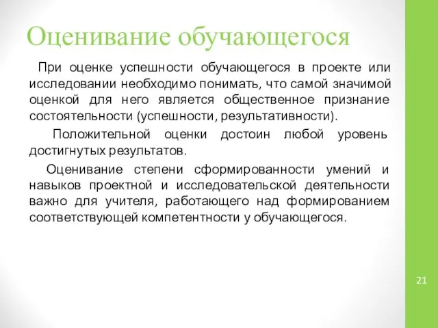 Оценивание обучающегося При оценке успешности обучающегося в проекте или исследовании необходимо