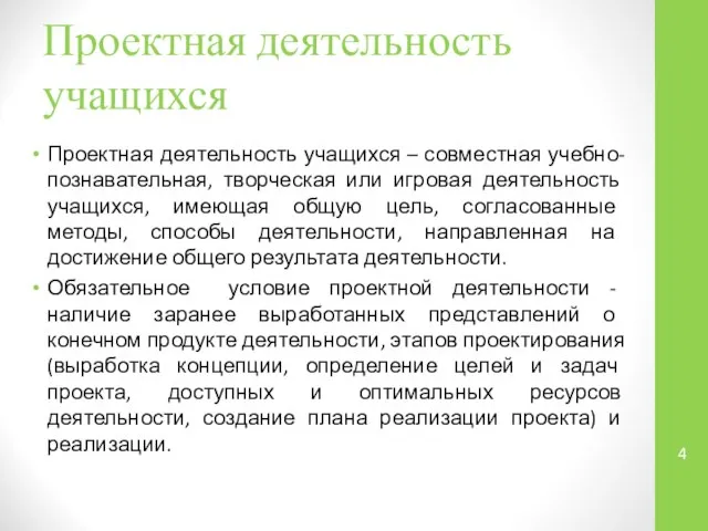 Проектная деятельность учащихся Проектная деятельность учащихся – совместная учебно-познавательная, творческая или