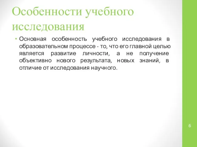 Особенности учебного исследования Основная особенность учебного исследования в образовательном процессе -