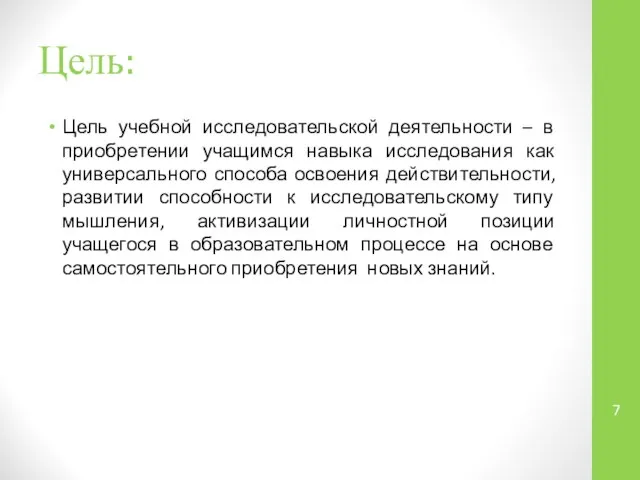 Цель: Цель учебной исследовательской деятельности – в приобретении учащимся навыка исследования