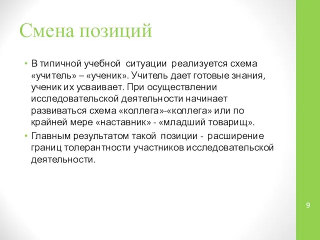 Смена позиций В типичной учебной ситуации реализуется схема «учитель» – «ученик».