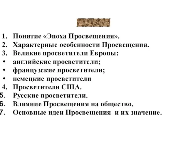 1. Понятие «Эпоха Просвещения». 2. Характерные особенности Просвещения. 3. Великие просветители