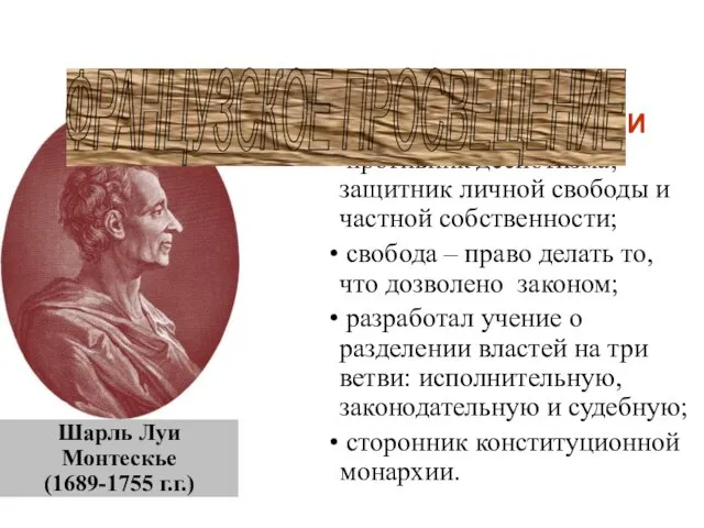 Шарль Луи Монтескье (1689-1755 г.г.) ОСНОВНЫЕ ИДЕИ противник деспотизма, защитник личной