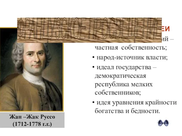 Жан –Жак Руссо (1712-1778 г.г.) ОСНОВНЫЕ ИДЕИ источник всех бедствий –частная