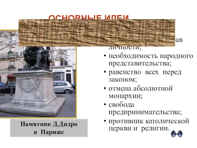 ОСНОВНЫЕ ИДЕИ неотчуждаемость прав личности; необходимость народного представительства; равенство всех перед