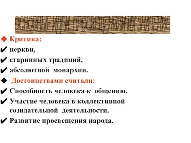 Критика: церкви, старинных традиций, абсолютной монархии. Достоинствами считали: Способность человека к