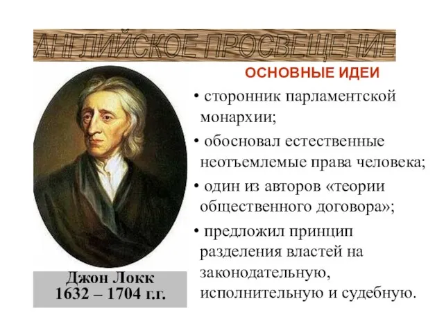 Джон Локк 1632 – 1704 г.г. АНГЛИЙСКОЕ ПРОСВЕЩЕНИЕ ОСНОВНЫЕ ИДЕИ сторонник