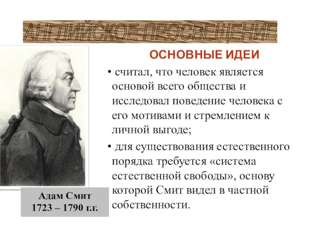 АНГЛИЙСКОЕ ПРОСВЕЩЕНИЕ ОСНОВНЫЕ ИДЕИ считал, что человек является основой всего общества