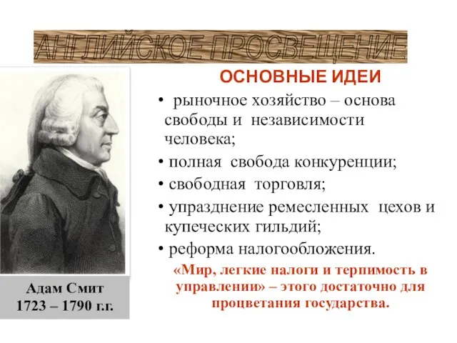 Адам Смит 1723 – 1790 г.г. АНГЛИЙСКОЕ ПРОСВЕЩЕНИЕ ОСНОВНЫЕ ИДЕИ рыночное