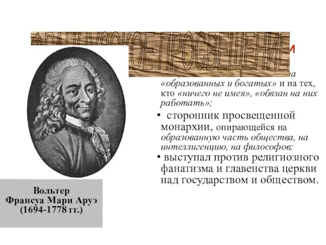 Вольтер Франсуа Мари Аруэ (1694-1778 гг.) ОСНОВНЫЕ ИДЕИ сторонник неравенства. Общество