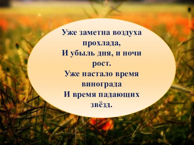 Уже заметна воздуха прохлада, И убыль дня, и ночи рост. Уже