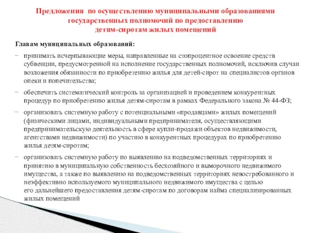 Главам муниципальных образований: принимать исчерпывающие меры, направленные на стопроцентное освоение средств