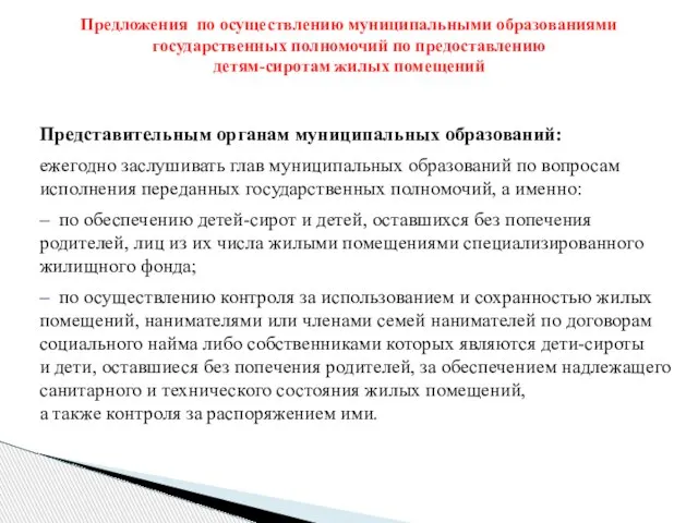 Представительным органам муниципальных образований: ежегодно заслушивать глав муниципальных образований по вопросам