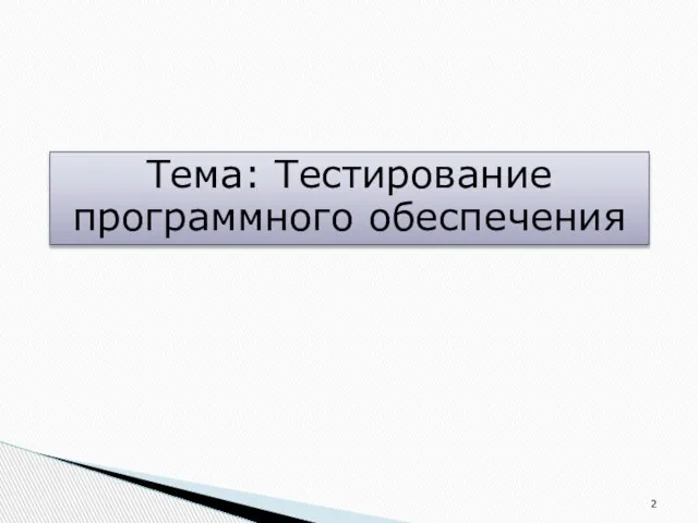 Тема: Тестирование программного обеспечения