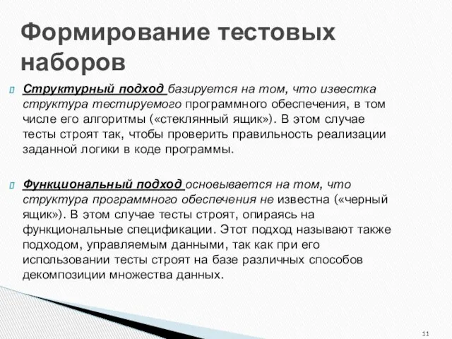 Формирование тестовых наборов Структурный подход базируется на том, что известка структура