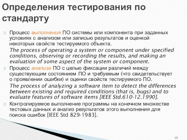 Определения тестирования по стандарту Процесс выполнения ПО системы или компонента при