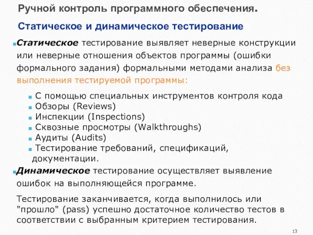 Ручной контроль программного обеспечения. Статическое и динамическое тестирование Статическое тестирование выявляет