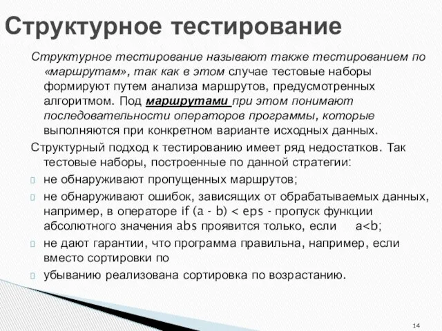 Структурное тестирование Структурное тестирование называют также тестированием по «маршрутам», так как