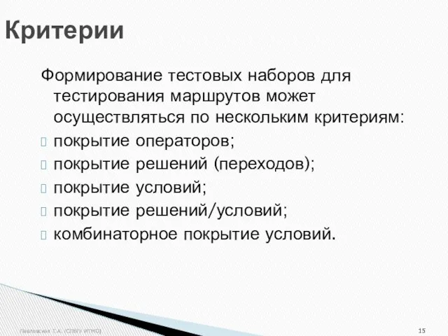 Павловская Т.А. (СПбГУ ИТМО) Критерии Формирование тестовых наборов для тестирования маршрутов