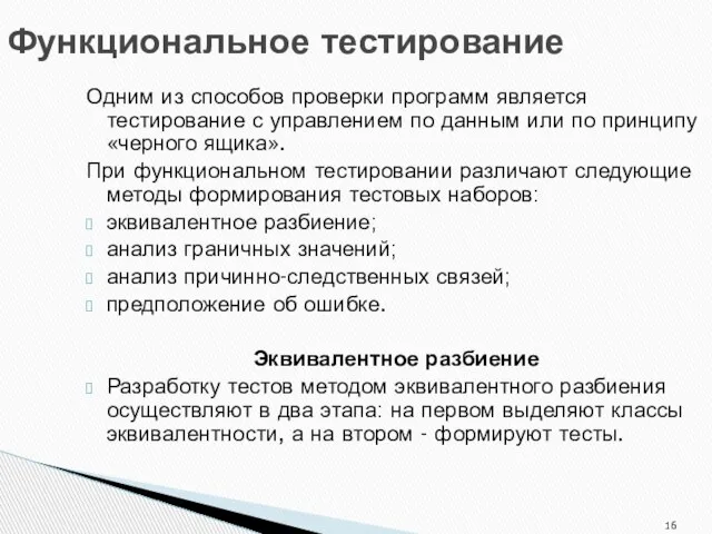 Функциональное тестирование Одним из способов проверки программ является тестирование с управлением