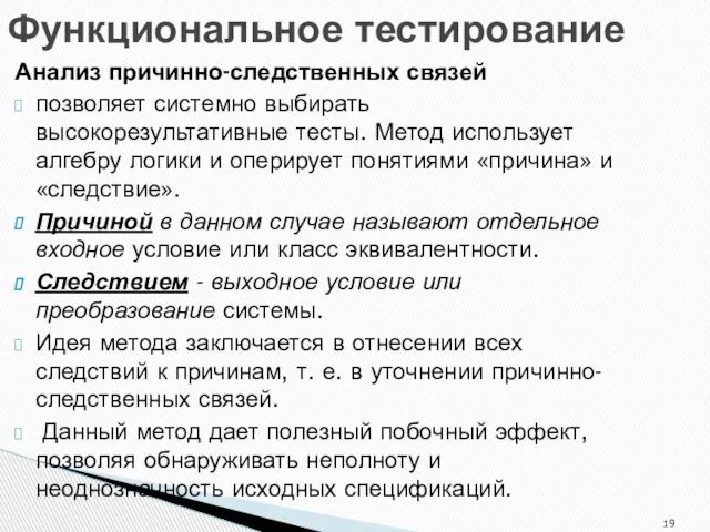 Анализ причинно-следственных связей позволяет системно выбирать высокорезультативные тесты. Метод использует алгебру