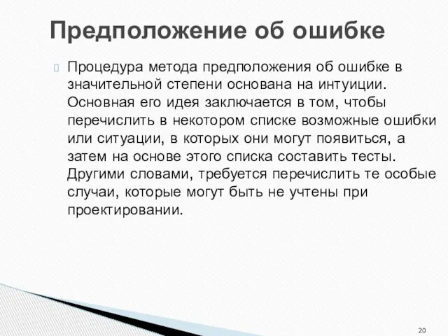 Предположение об ошибке Процедура метода предположения об ошибке в значительной степени