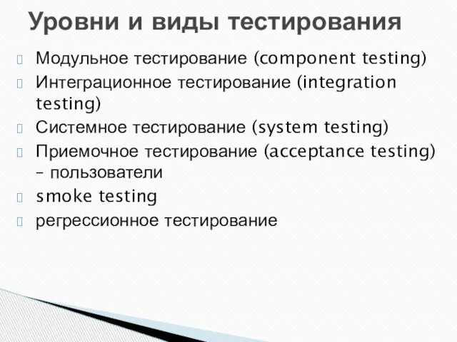 Модульное тестирование (component testing) Интеграционное тестирование (integration testing) Системное тестирование (system