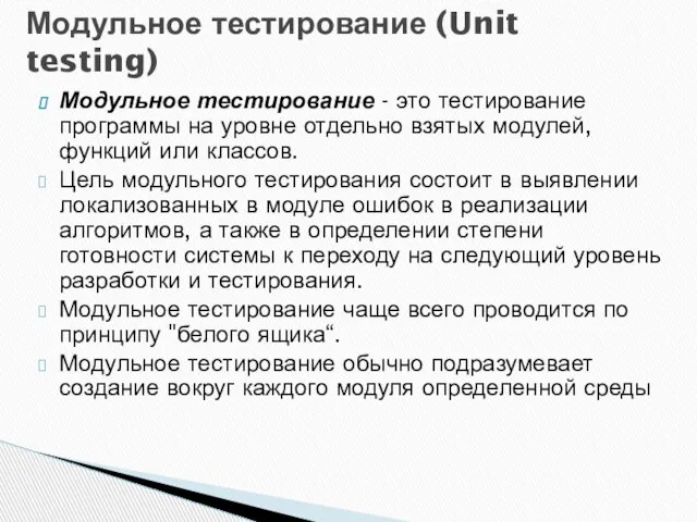 Модульное тестирование - это тестирование программы на уровне отдельно взятых модулей,