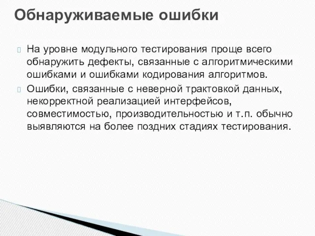 На уровне модульного тестирования проще всего обнаружить дефекты, связанные с алгоритмическими