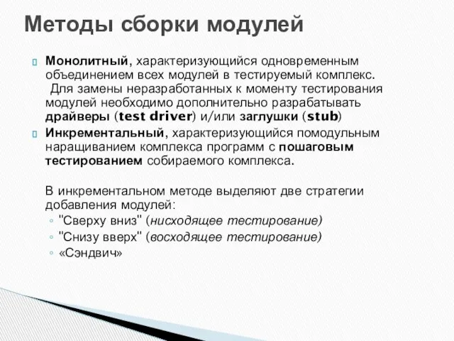 Монолитный, характеризующийся одновременным объединением всех модулей в тестируемый комплекс. Для замены