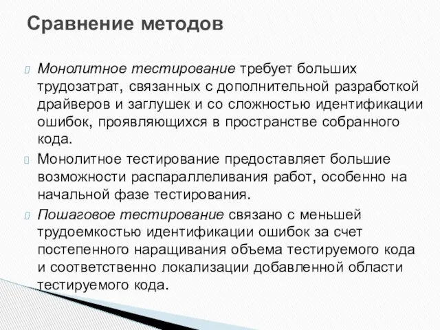 Монолитное тестирование требует больших трудозатрат, связанных с дополнительной разработкой драйверов и