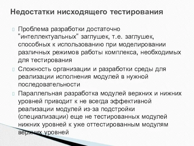 Проблема разработки достаточно "интеллектуальных" заглушек, т.е. заглушек, способных к использованию при