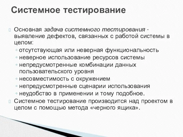 Основная задача системного тестирования - выявление дефектов, связанных с работой системы