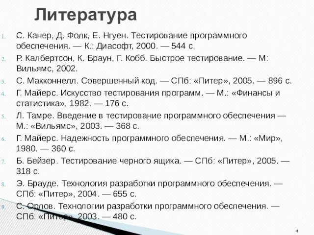 Литература С. Канер, Д. Фолк, Е. Нгуен. Тестирование программного обеспечения. —