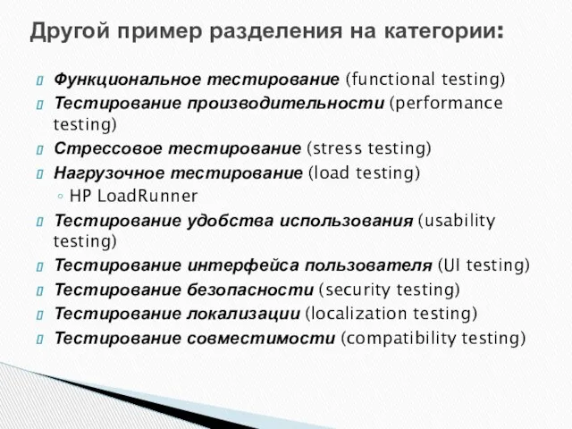 Функциональное тестирование (functional testing) Тестирование производительности (performance testing) Стрессовое тестирование (stress