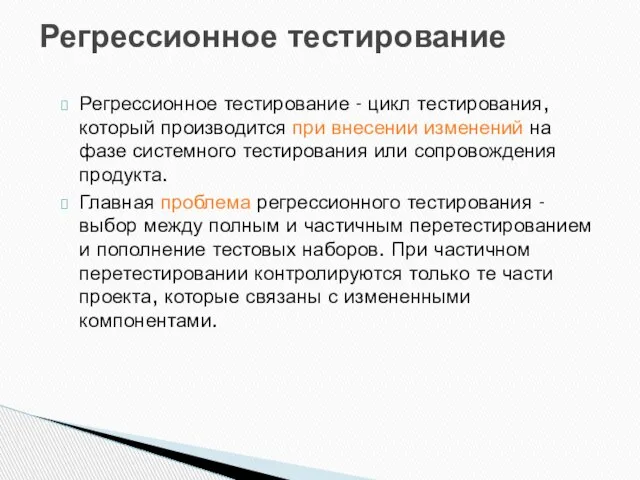 Регрессионное тестирование - цикл тестирования, который производится при внесении изменений на