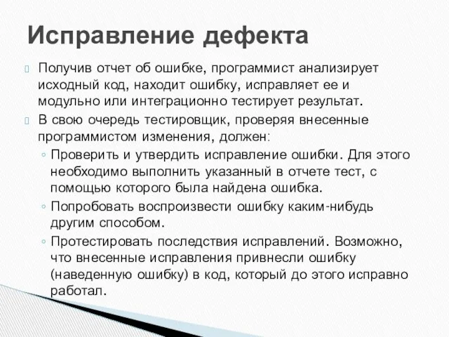 Получив отчет об ошибке, программист анализирует исходный код, находит ошибку, исправляет