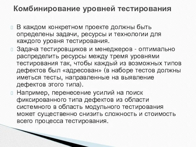 В каждом конкретном проекте должны быть определены задачи, ресурсы и технологии