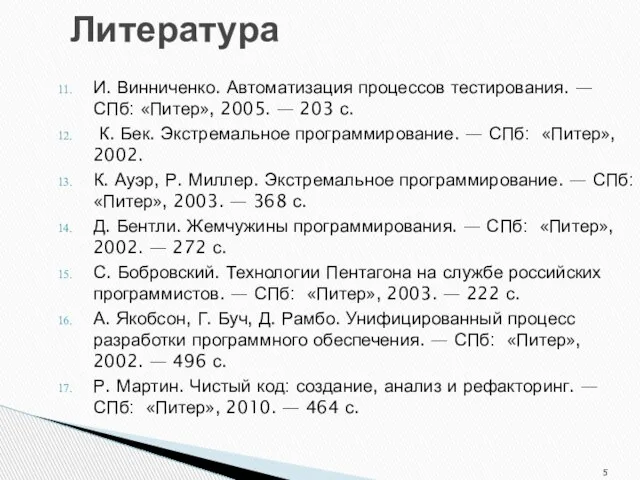 Литература И. Винниченко. Автоматизация процессов тестирования. — СПб: «Питер», 2005. —