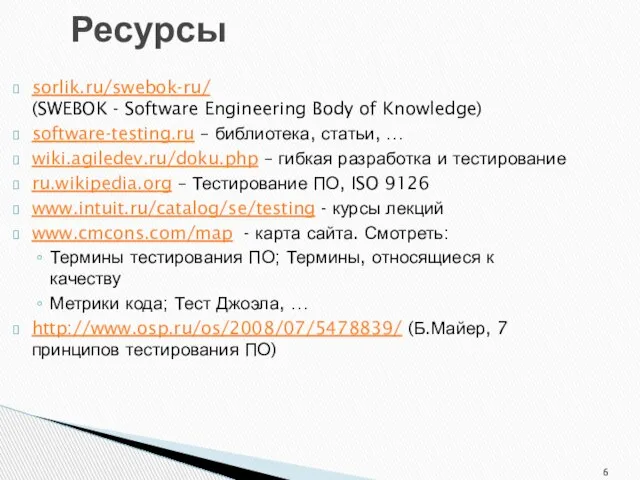 Ресурсы sorlik.ru/swebok-ru/ (SWEBOK - Software Engineering Body of Knowledge) software-testing.ru –