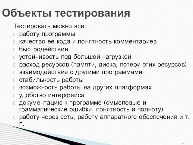 Объекты тестирования Тестировать можно все: работу программы качество ее кода и