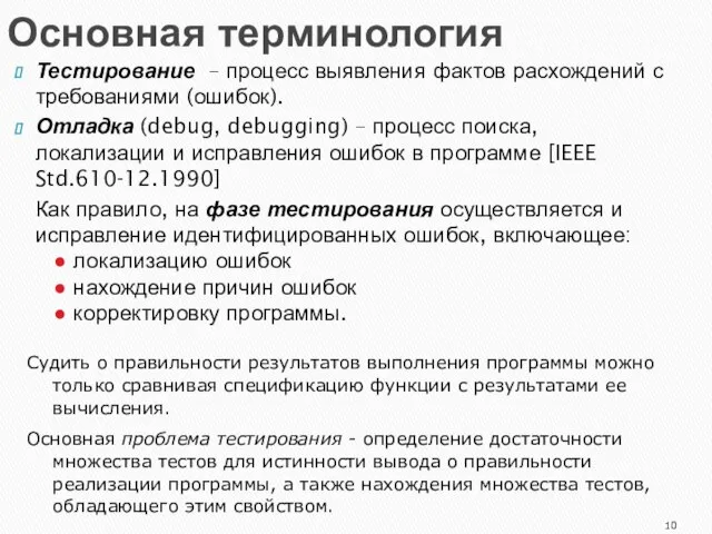 Основная терминология Тестирование – процесс выявления фактов расхождений с требованиями (ошибок).