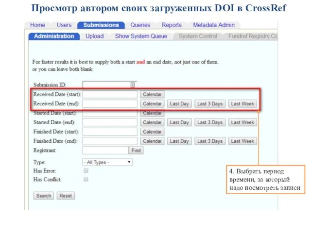 Просмотр автором своих загруженных DOI в CrossRef 4. Выбрать период времени, за который надо посмотреть записи