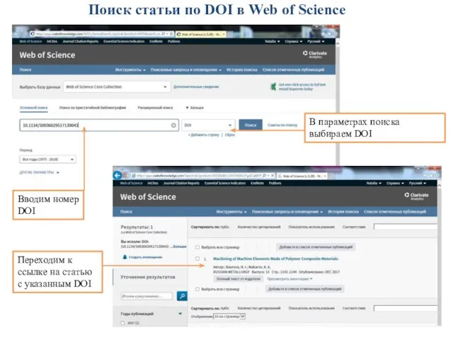 Поиск статьи по DOI в Web of Science В параметрах поиска