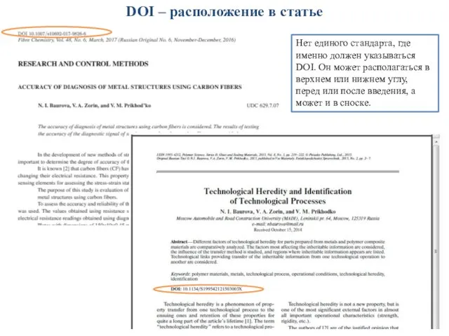 DOI – расположение в статье Нет единого стандарта, где именно должен