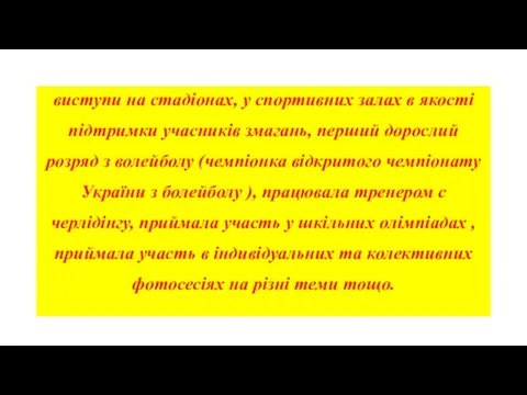 виступи на стадіонах, у спортивних залах в якості підтримки учасників змагань,