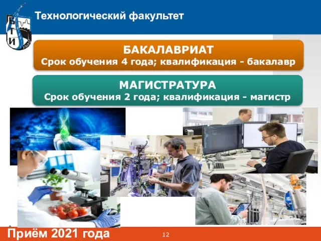 Технологический факультет Приём 2021 года БАКАЛАВРИАТ Срок обучения 4 года; квалификация