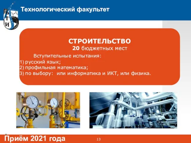 Технологический факультет Приём 2021 года СТРОИТЕЛЬСТВО 20 бюджетных мест Вступительные испытания: